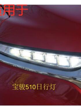 适用于宝骏510日行灯总成 宝骏510日间行车灯 原装宝骏510日行灯
