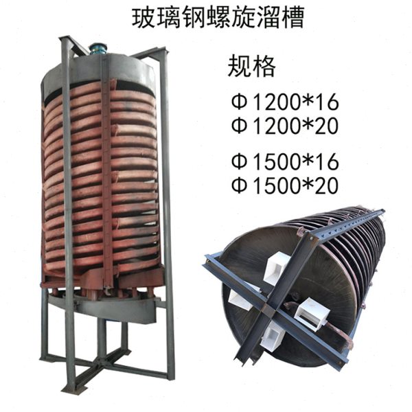 玻璃钢螺旋溜槽选矿机溜泥板机械煤泥分离金矿钨矿石分选选矿设备