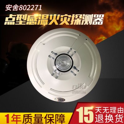 安舍802271点型感温火灾探测器