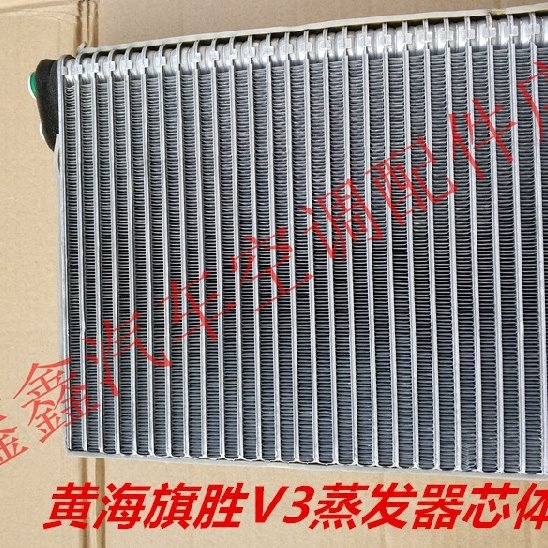 黄海汽车配件 旗胜 V3 蒸发器芯体 蒸发箱芯子 冷凝箱 蒸发箱