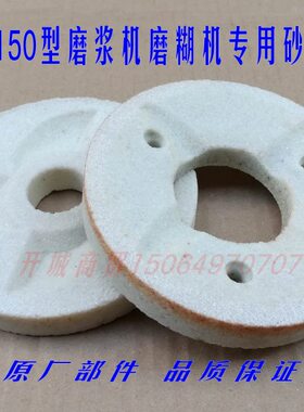 150型不分离渣磨浆机砂轮配件磨片豆浆机砂轮磨糊机砂轮