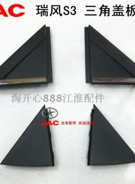 江淮瑞风S3S2倒车镜三角板 前后三角板 瑞风S3 三角盖板三角饰板