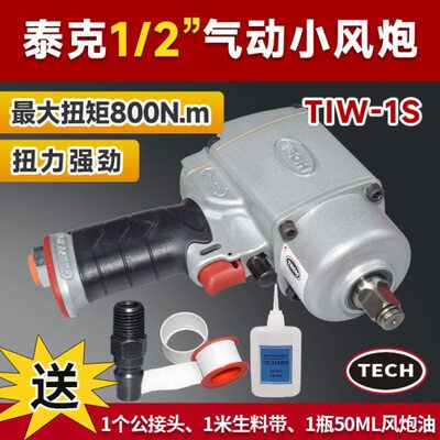 泰克1/2气动扳手冲击小风炮小风炮TIW-1S大扭力强劲耐用轻巧方便