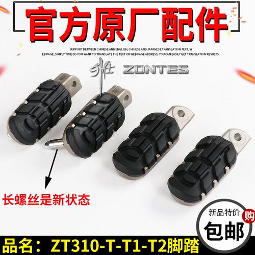 升仕310T原厂配件ZT310-T-T1-T2前左右脚踏后脚踏板搁脚后脚蹬板