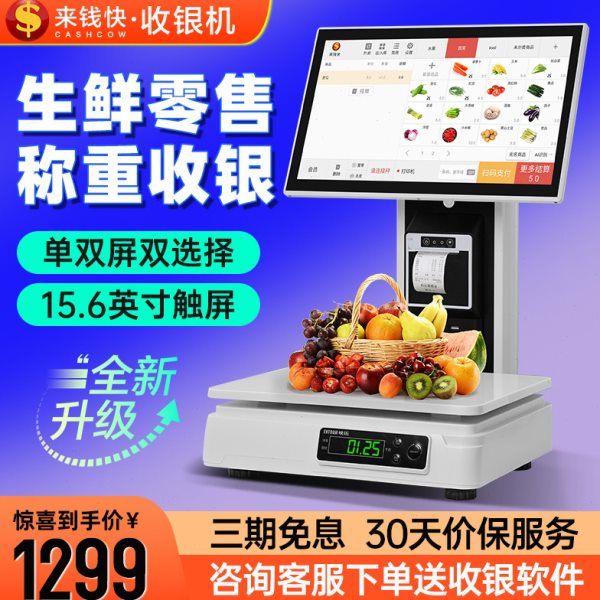 来钱快ai称重收银机一体机带秤生鲜超市水果店麻辣烫电子收银秤