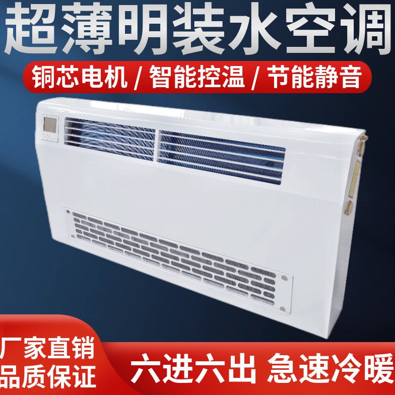 家用超薄壁挂立式风机盘管散热器水暖空调冷暖明装水空调暖气风机