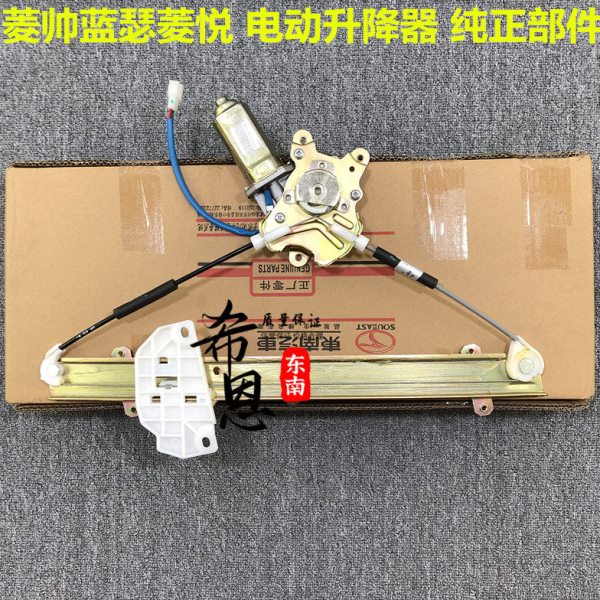适用于东南原厂菱帅菱悦V3蓝瑟前后门电动窗玻璃升降器马达升降机