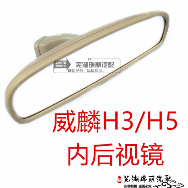 原厂奇瑞威麟H3内视镜 威麟H5内后视镜 车内后视镜 H5内视镜总成