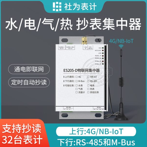 水热气电四表集抄数据采集终端 ES205-D无线远程抄表数据集中器