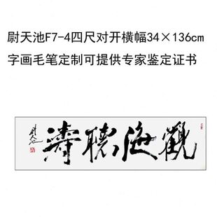 临摹手写尉天池书法题字34×136cm名人名家字画收藏毛笔定制可选
