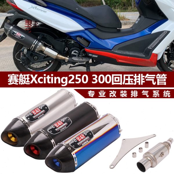 适用摩托踏板车光阳赛艇Xciting250 300回压中段改装CT250排气管