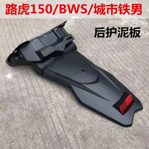 路虎150踏板摩托车后挡泥后泥板BWS城市铁男1代2代通用后牌照挡板