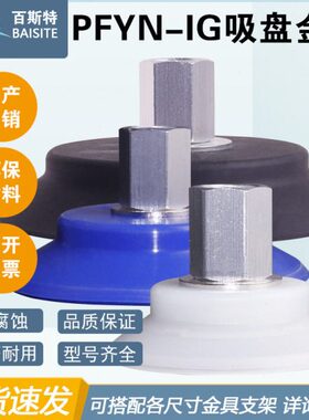 机械手FYI配件I-48内牙气动吸嘴P强力/真空吸盘G1N4G施迈茨/S0-G1