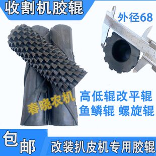 辊玉米收割机滚外径辊扒胶辊滚鳞平剥田勇猛高低68皮福皮改装鱼辊