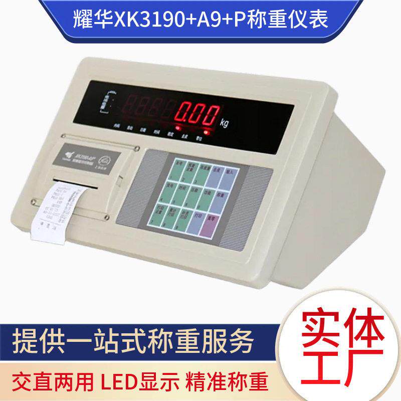 耀华称重仪表XK3190-A9+P内置打印模拟汽车衡地牧秤称重显示器