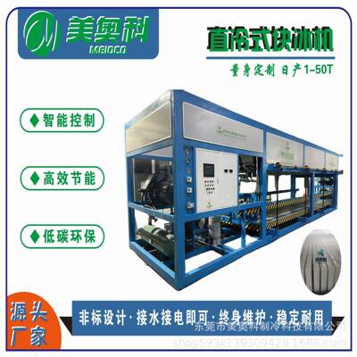 40吨直冷式块冰机50公斤海鲜港口蔬菜超市厂房降温砖冰机条冰机