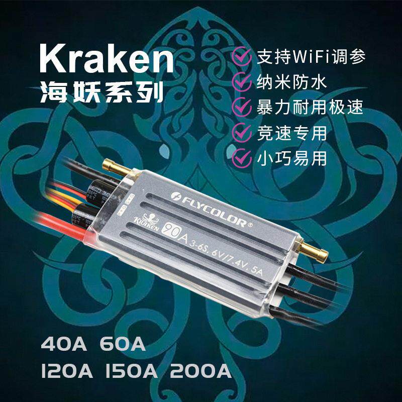 飞盈佳乐新品海妖船用模型电调-6S竞速用手机APP调参40A60A120A