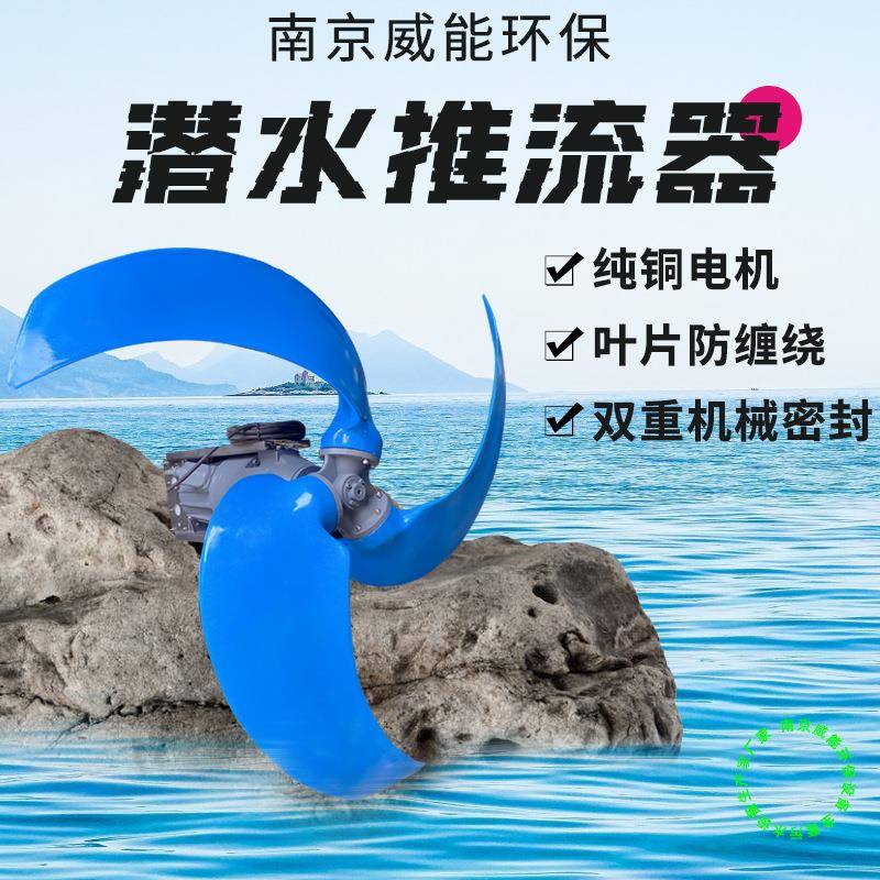 潜水推流器XQDT行星齿轮箱氧化沟推流器推流效果大防缠绕