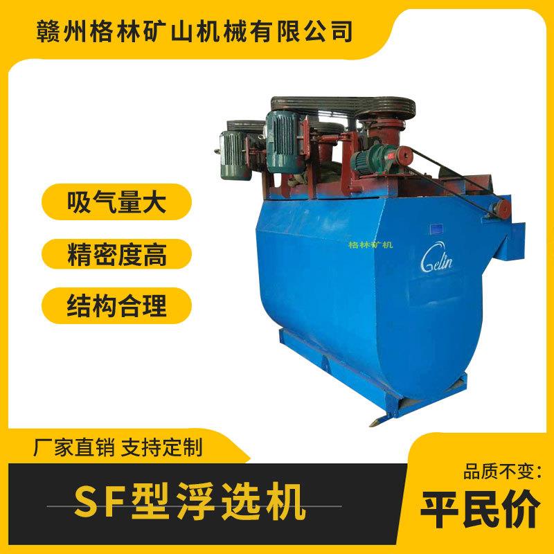 SF型浮选机金属铜锌矿用浮选自吸气搅拌萤石矿多槽选矿机