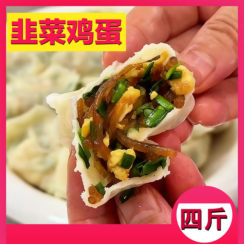 【升级装-韭菜鸡蛋】4袋白菜豆腐茴香饺子粉条荠菜4斤80个