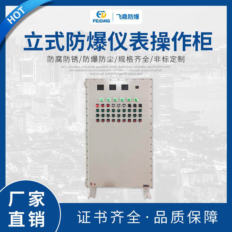 热销防爆仪表控制配电柜防爆柜仪表箱立式防爆仪表操作柜
