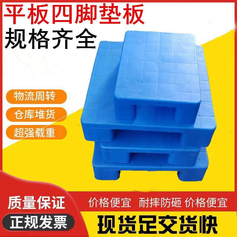 塑料超市地堆板四脚平板托盘物流栈板塑胶垫板加厚塑料仓储防潮板,包装,塑料托盘,淘宝优惠券,粉丝福利购,淘宝优惠卷