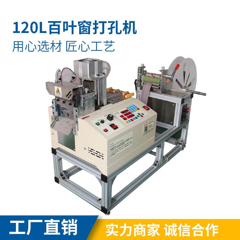 120L百叶窗打孔机