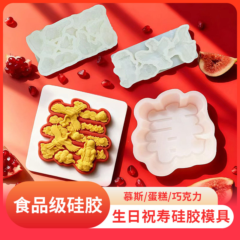 4寸立体寿字硅胶模具慕斯蛋糕