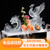 新款 龙王凤凰硅胶模具食品级DIY龙形模具凉菜刺身摆盘酒店厨师