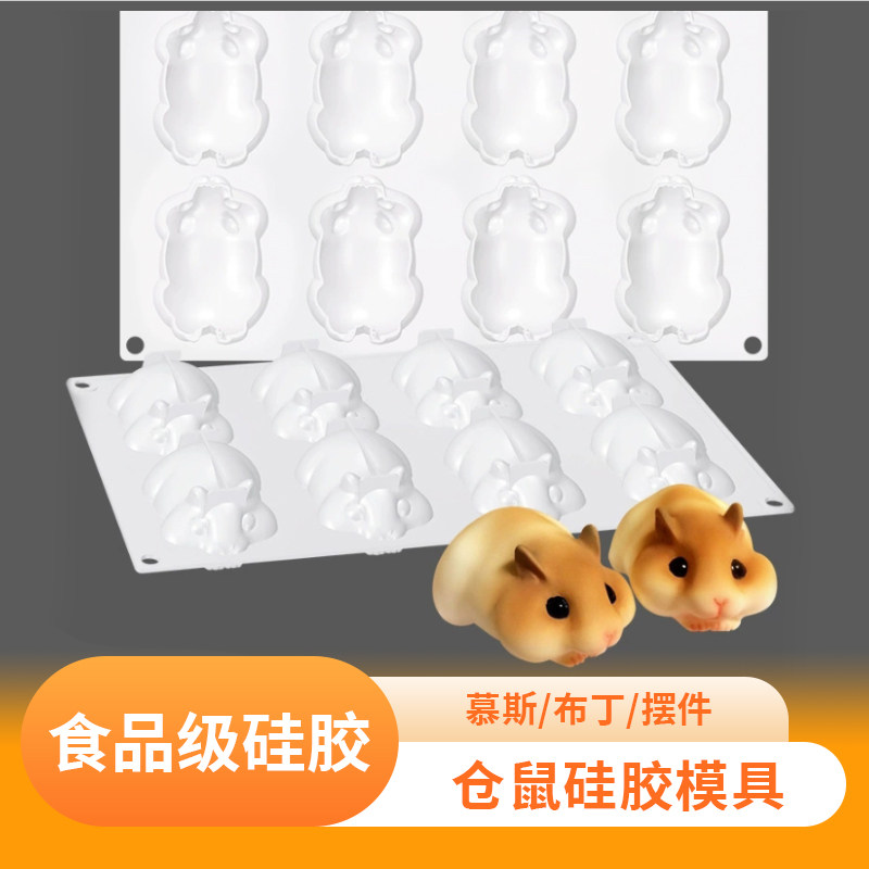 食品级硅胶仓鼠慕斯蛋糕模具
