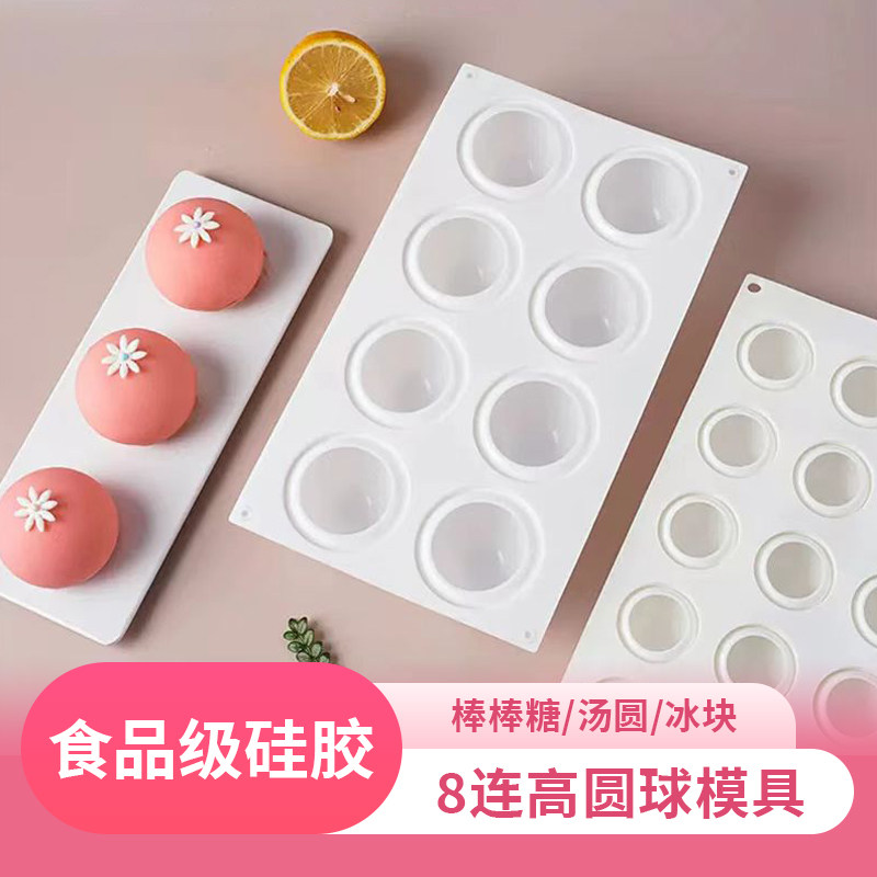 8连高圆球食品级硅胶慕斯巧克力