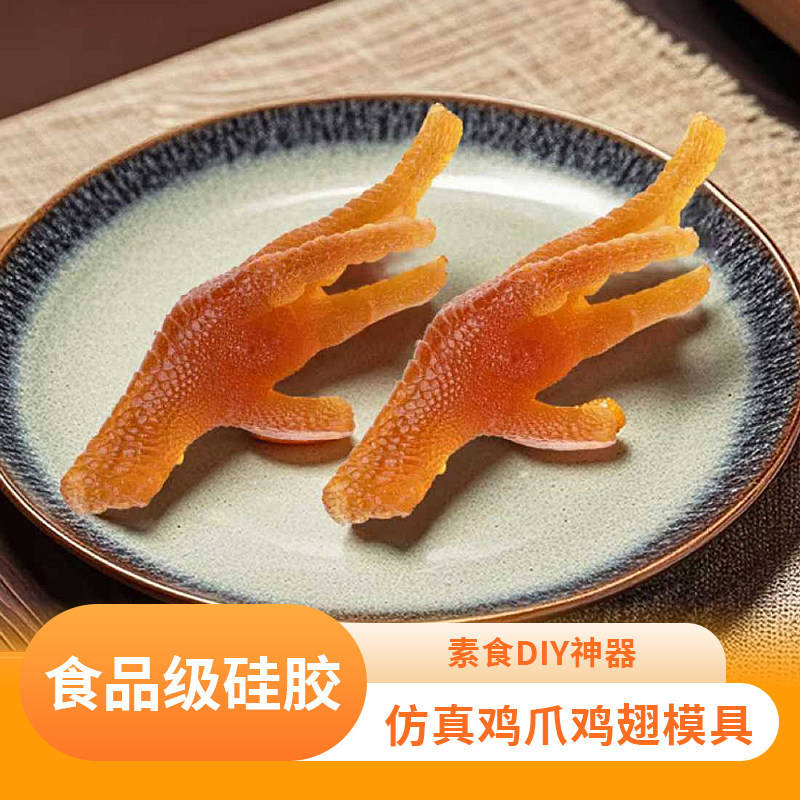 仿真鸡爪鸡翅硅胶模具食品级diy鸡爪鸡翅造型素食模具猪皮冻果冻