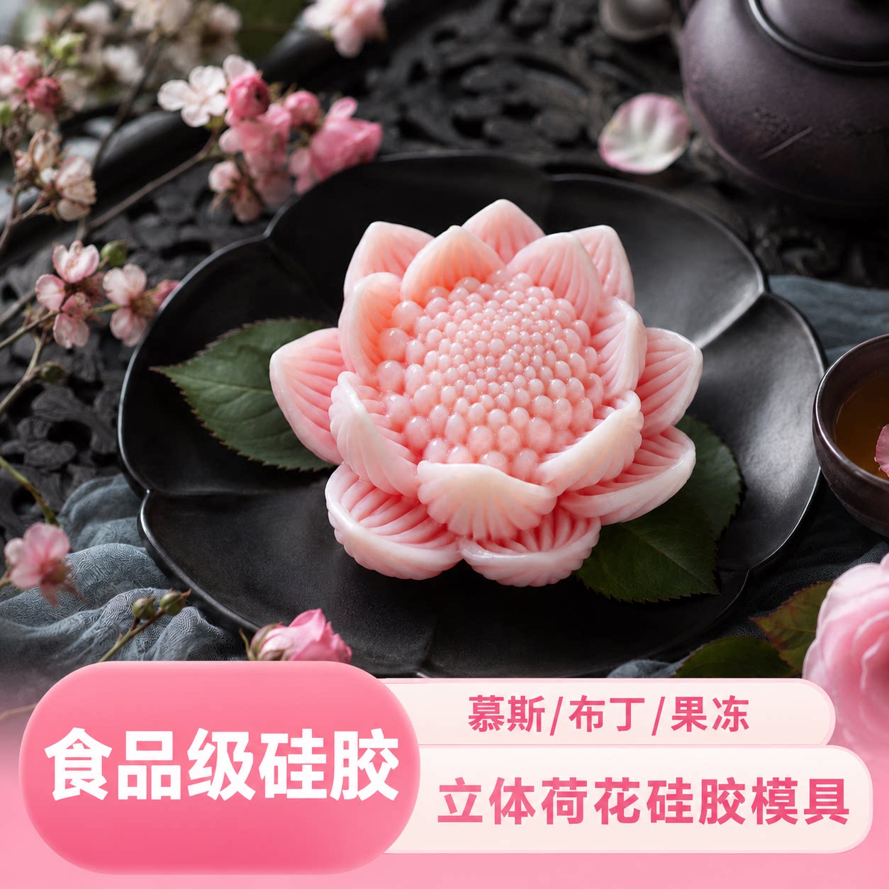 立体荷花硅胶模具食品级DIY自制莲花造型慕斯蛋糕布丁果冻冰品