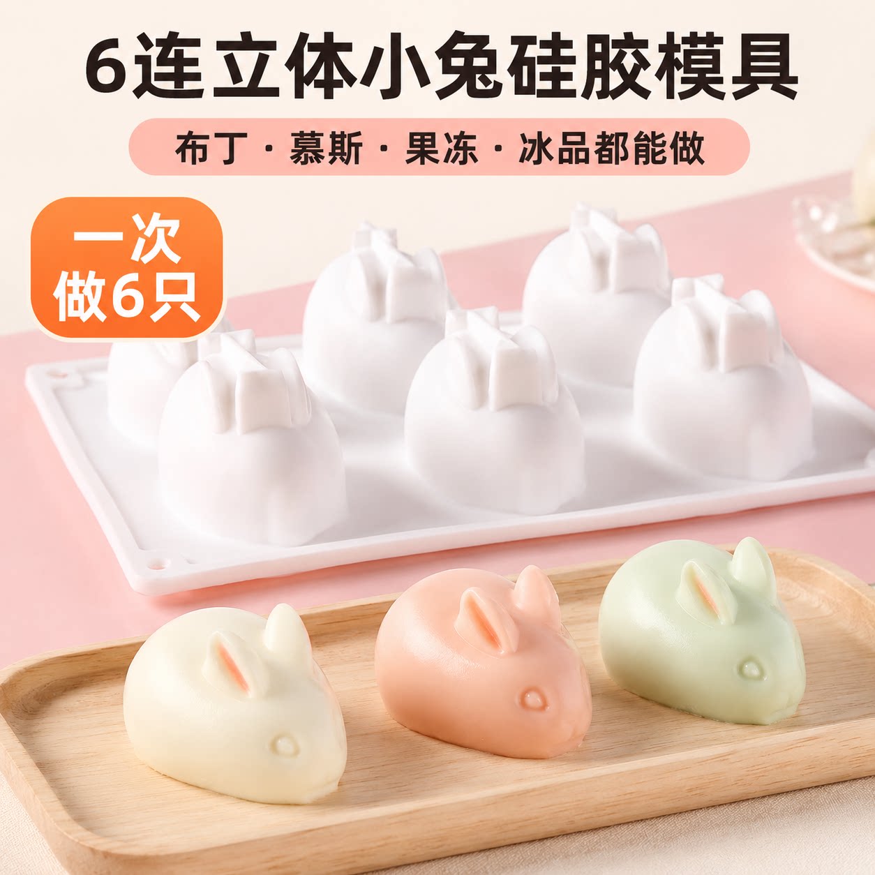 6连立体小兔硅胶模具慕斯果冻