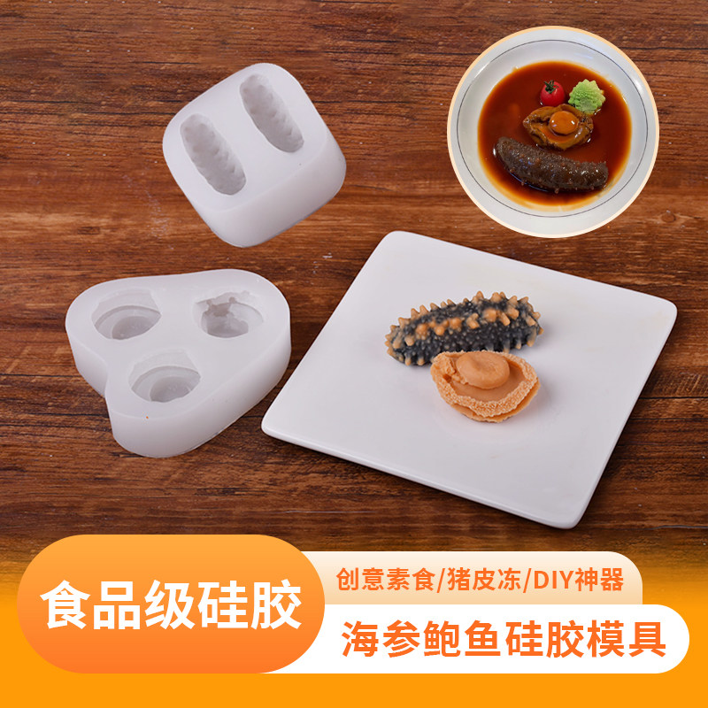 网红仿真海参鲍鱼硅胶模具食品级diy海参素食模具猪皮冻厨师专用