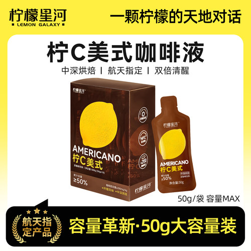 柠檬星河柠C美式浓缩咖啡液早8人