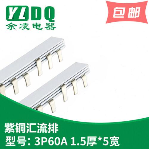3P 60A汇流排 紫铜1.5厚*5mm宽 DZ47汇流排 3相紫铜汇流排