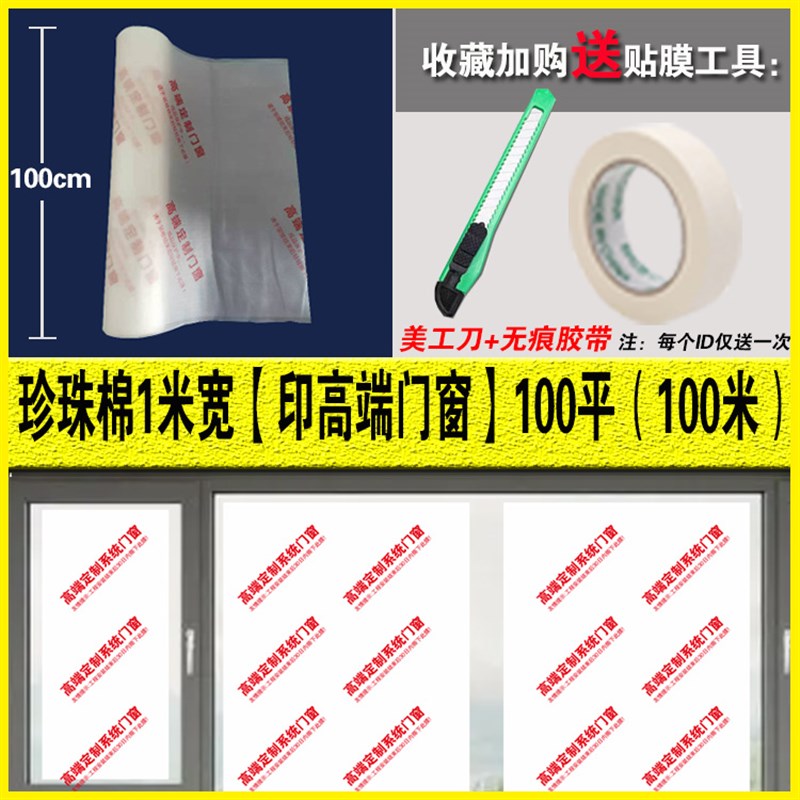 装修窗户保护膜家具门窗玻璃成品B保护防尘防潮膜珍珠棉窗膜打包