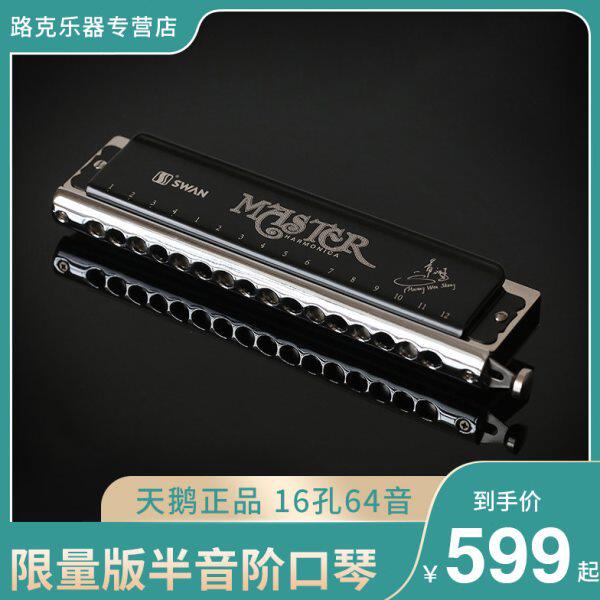 天鹅SW1664HW口琴c调16孔64音半音阶口琴初学 专业比赛演奏乐器