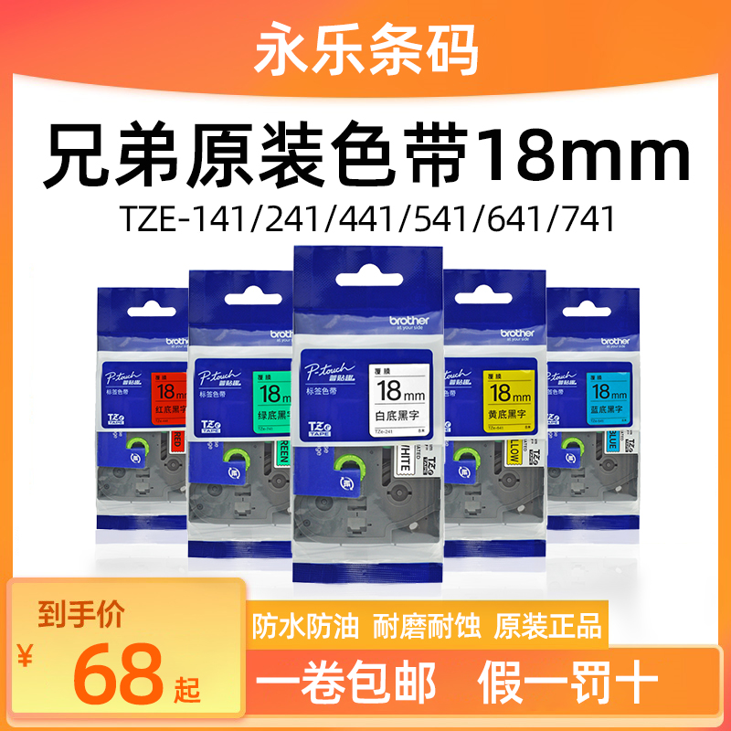 兄弟原装色带18mm不干胶标签纸TZE-141/241/44N1/541/641/741