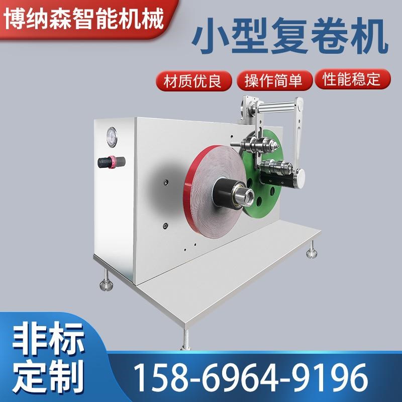 小型覆卷b机全自动不干胶标签覆卷机无纺布收卷机覆卷机厂家