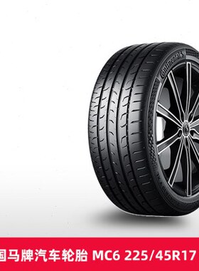 【热销】德国马牌汽车轮胎 MC6 225/45R17 94W FR XL