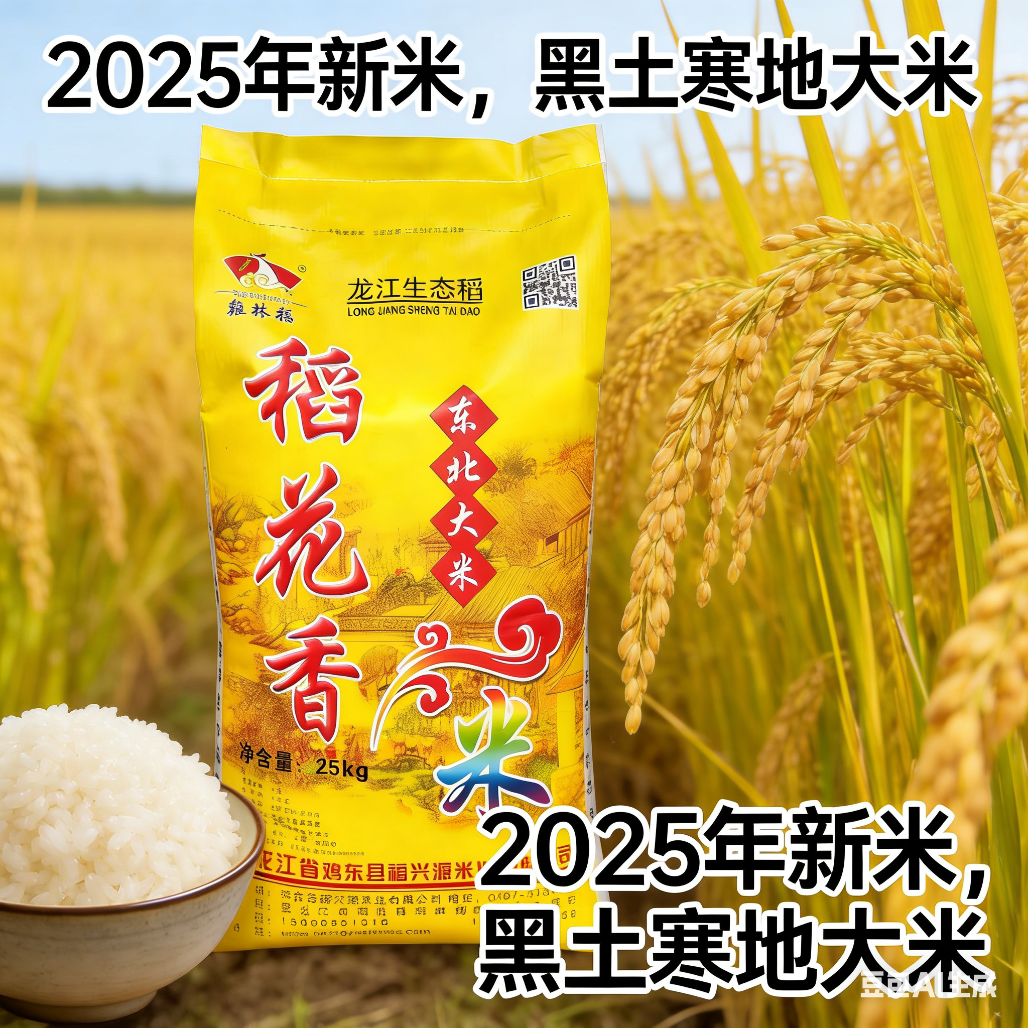 鸡林稻黑龙江黑土粳米东北大米稻花香新米胚芽米产地直发批发25kg