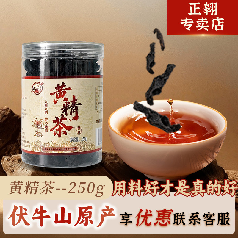 黄精茶九蒸九晒250g泡茶煲汤黄精