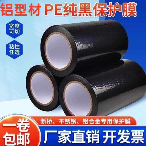 铝合金门窗框保护膜装修断桥磨砂铝型材防盗门窗户自粘10丝黑色膜