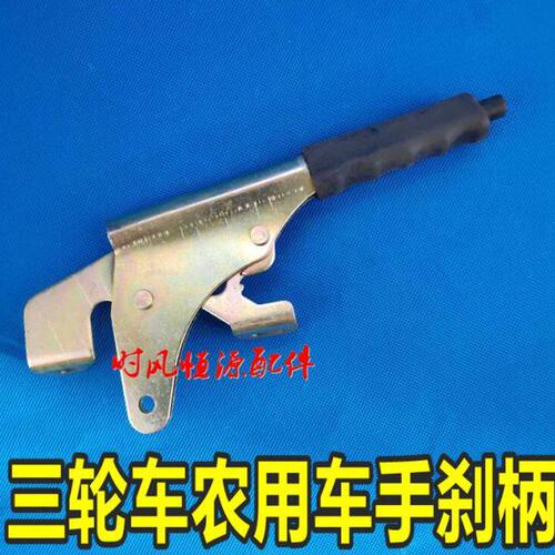 时风三轮车手刹柄 停车驻车手柄 五征福田改装手刹手柄配件