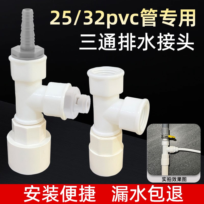 25/32pvc管专用下水三通洗衣机扫地机洗碗机净水器茶盘排水管三通