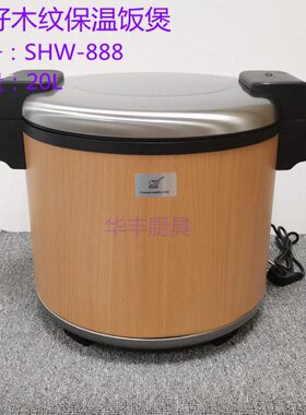 象好20L商用电子木纹保温饭煲SHW-888电保温饭锅电热保温锅寿司桶