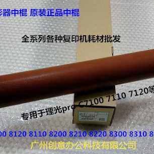 理光pro C7100 7110 7120定影器定影红棍中棍专用原装AE01-0122