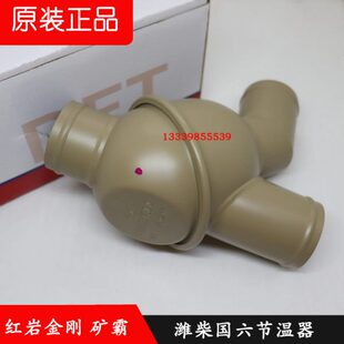 原厂红岩金刚矿霸柳汽乘龙H7潍柴国六WP10发动机节温器总成57度71